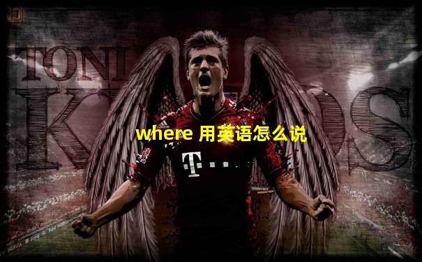 where 用英语怎么说